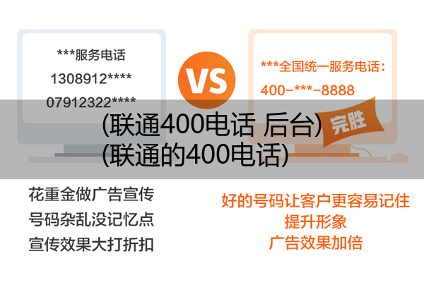 (联通400电话 后台)(联通的400电话)