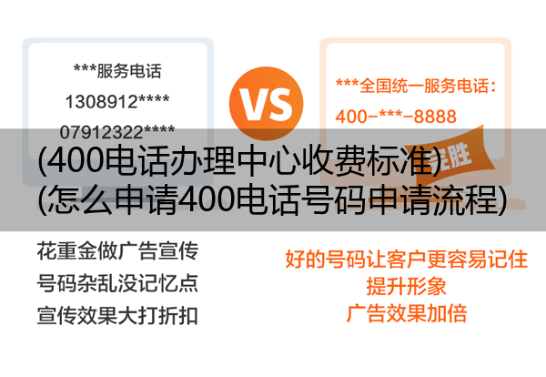 (400电话办理中心收费标准)(怎么申请400电话号码申请流程)