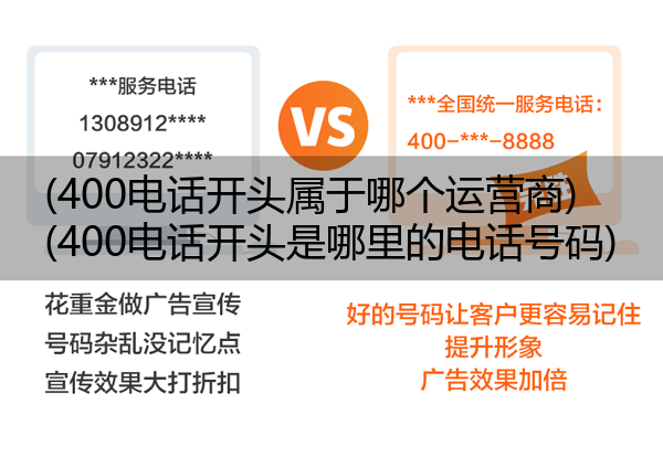 (400电话开头属于哪个运营商)(400电话开头是哪里的电话号码)