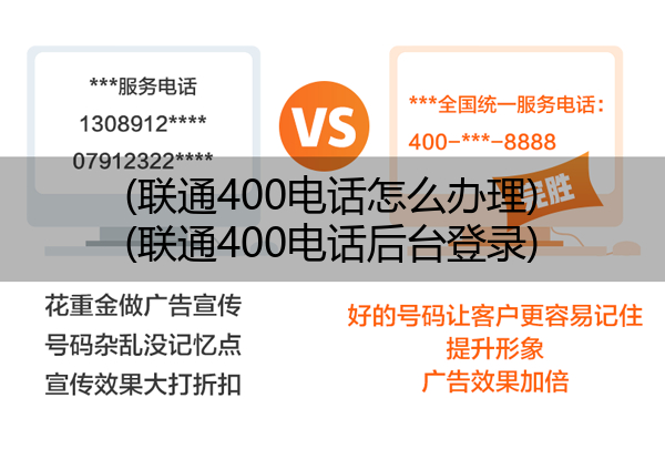 (联通400电话怎么办理)(联通400电话后台登录)