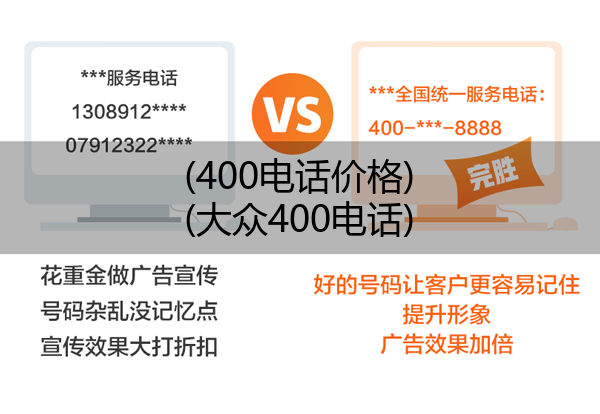 (400电话价格)(大众400电话)