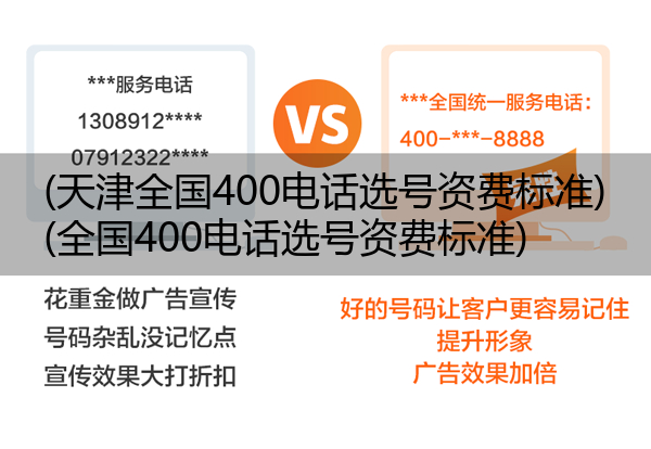 (天津全国400电话选号资费标准)(全国400电话选号资费标准)