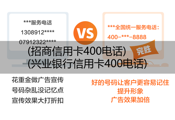 (招商信用卡400电话)(兴业银行信用卡400电话)
