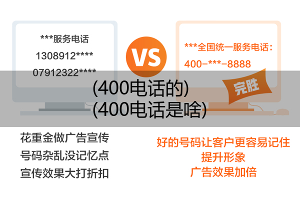 (400电话的)(400电话是啥)