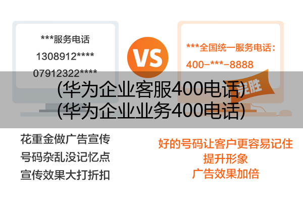 (华为企业客服400电话)(华为企业业务400电话)