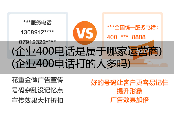 (企业400电话是属于哪家运营商)(企业400电话打的人多吗)
