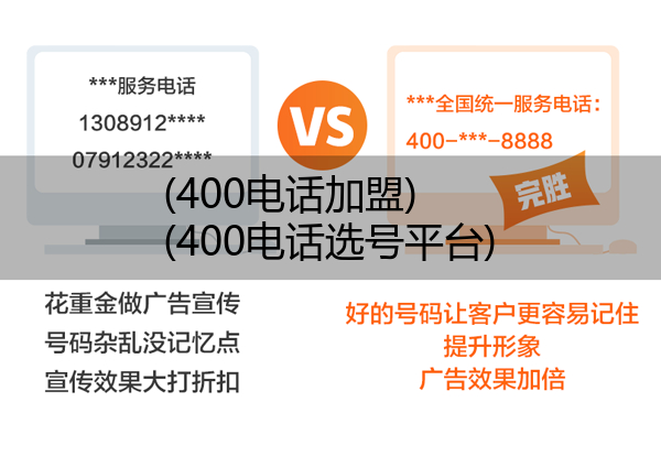 (400电话加盟)(400电话选号平台)