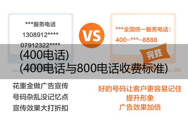 (400电话)(400电话与800电话收费标准)