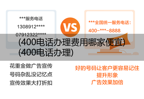 (400电话办理费用哪家便宜)(400电话办理)