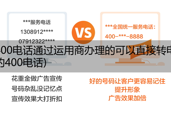 (电信400电话通过运用商办理的可以直接转电信吗)(电信的400电话)