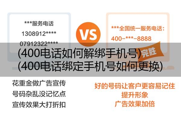 (400电话如何解绑手机号)(400电话绑定手机号如何更换)