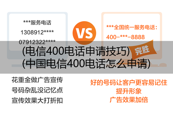 (电信400电话申请技巧)(中国电信400电话怎么申请)