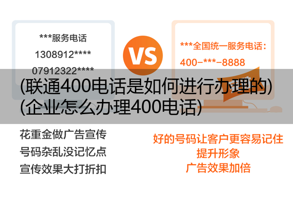 (联通400电话是如何进行办理的)(企业怎么办理400电话)