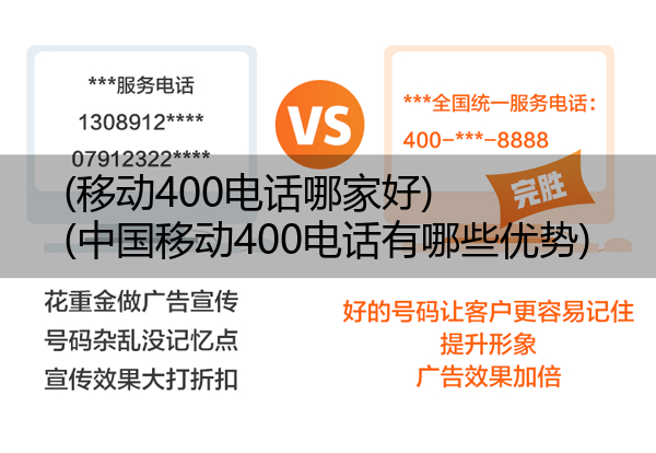 (移动400电话哪家好)(中国移动400电话有哪些优势)