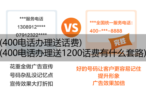 (400电话办理送话费)(400电话办理送1200话费有什么套路)