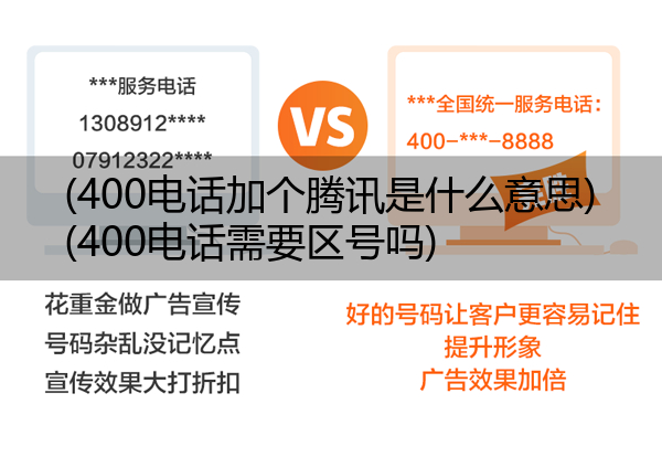 (400电话加个腾讯是什么意思)(400电话需要区号吗)