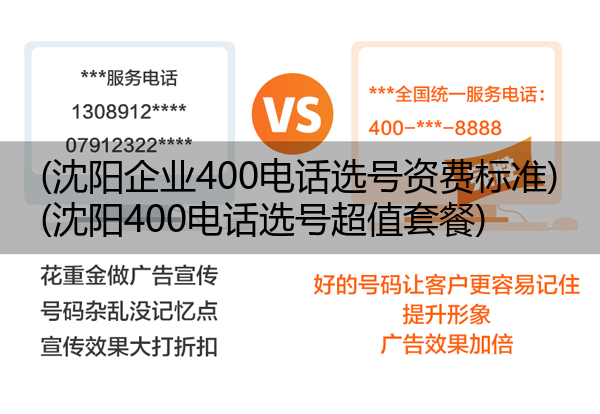 (沈阳企业400电话选号资费标准)(沈阳400电话选号超值套餐)