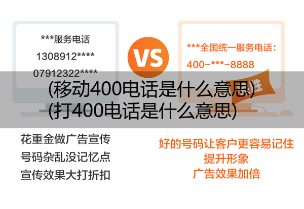(移动400电话是什么意思)(打400电话是什么意思)