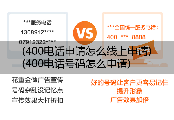 (400电话申请怎么线上申请)(400电话号码怎么申请)