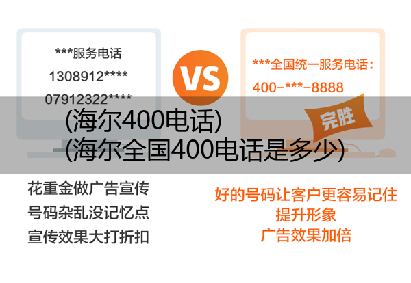 (海尔400电话)(海尔全国400电话是多少)