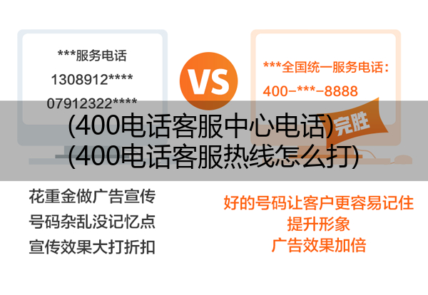 400电话客服中心电话,400电话客服热线怎么打