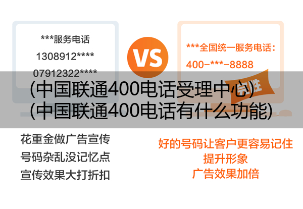 中国联通400电话受理中心,中国联通400电话有什么功能