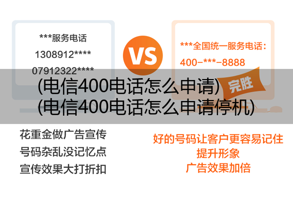 电信400电话怎么申请,电信400电话怎么申请停机