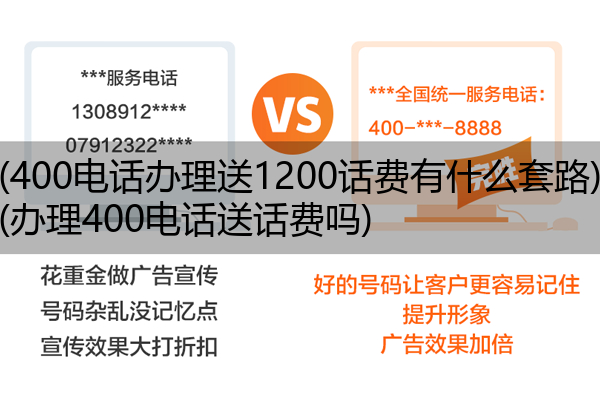 400电话办理送1200话费有什么套路,办理400电话送话费吗