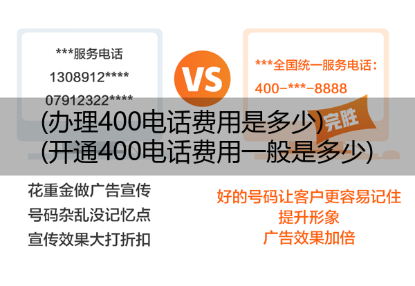 办理400电话费用是多少,开通400电话费用一般是多少
