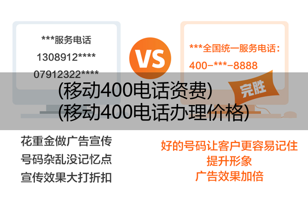 移动400电话资费,移动400电话办理价格