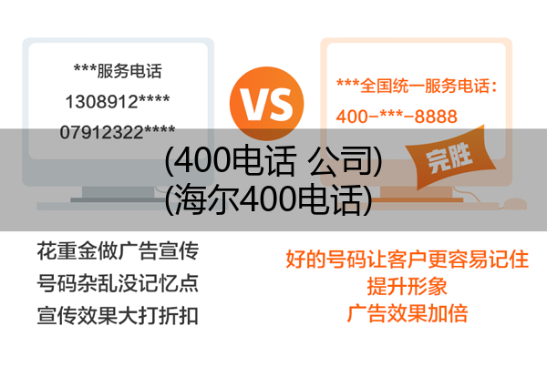 400电话 公司,海尔400电话