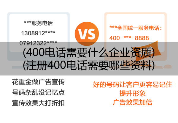 400电话需要什么企业资质,注册400电话需要哪些资料