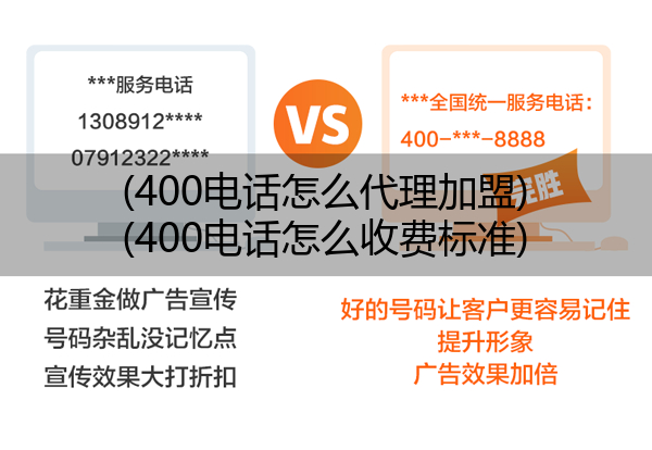 400电话怎么代理加盟,400电话怎么收费标准