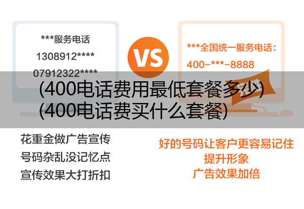 400电话费用最低套餐多少,400电话费买什么套餐