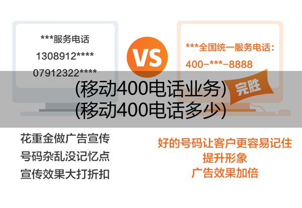 移动400电话业务,移动400电话多少
