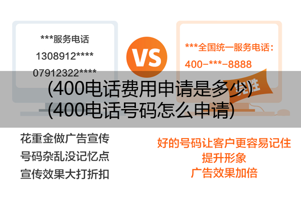400电话费用申请是多少,400电话号码怎么申请