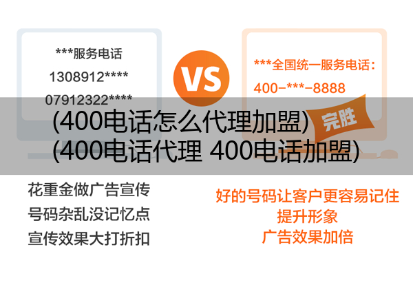 400电话怎么代理加盟,400电话代理 400电话加盟