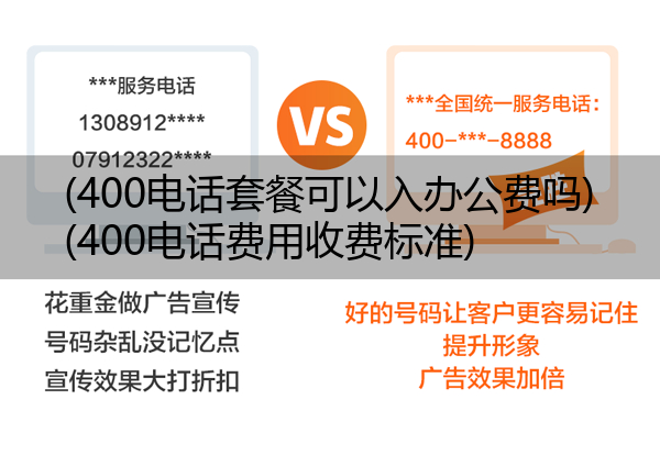 400电话套餐可以入办公费吗,400电话费用收费标准