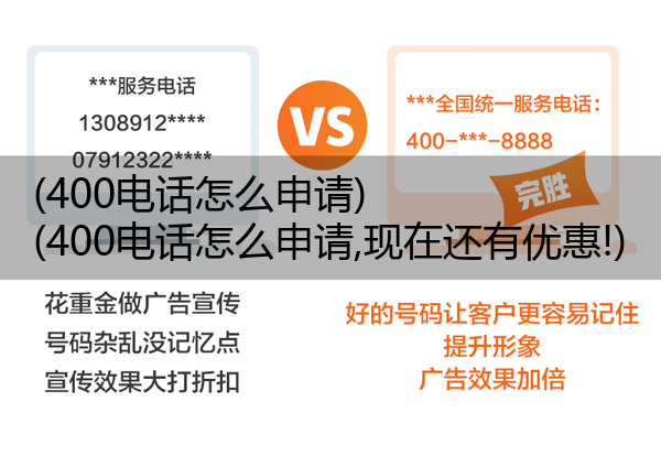 400电话怎么申请,400电话怎么申请,现在还有优惠!