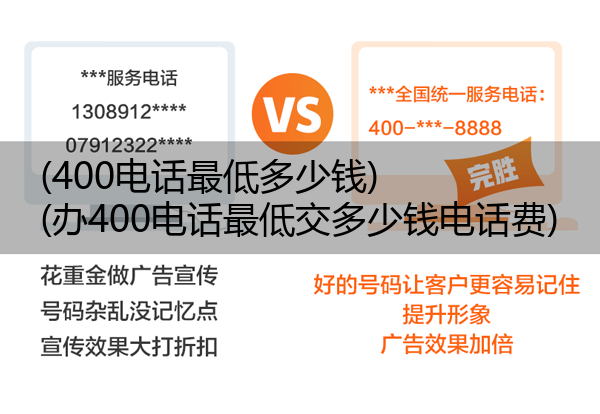 400电话最低多少钱,办400电话最低交多少钱电话费