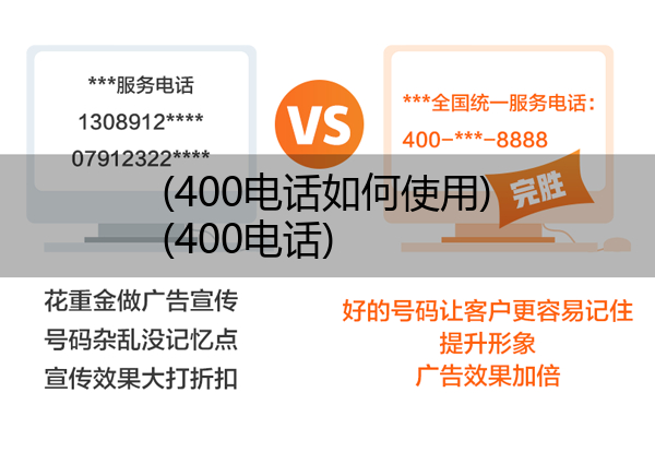400电话如何使用,400电话