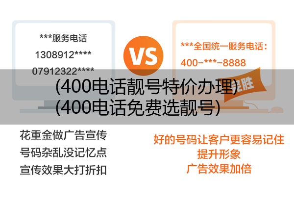 400电话靓号特价办理,400电话免费选靓号