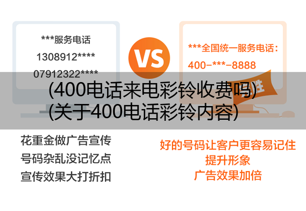 400电话来电彩铃收费吗,关于400电话彩铃内容