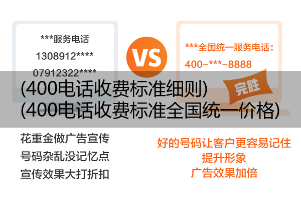 400电话收费标准细则,400电话收费标准全国统一价格