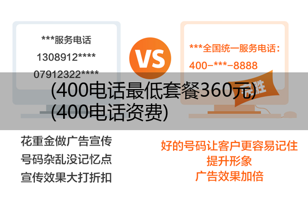 400电话最低套餐360元,400电话资费