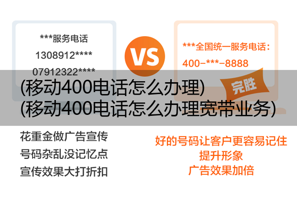 移动400电话怎么办理,移动400电话怎么办理宽带业务