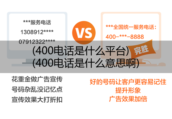 400电话是什么平台,400电话是什么意思啊