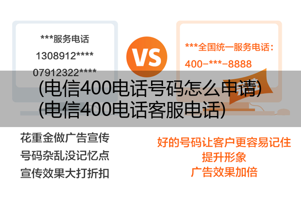 电信400电话号码怎么申请,电信400电话客服电话