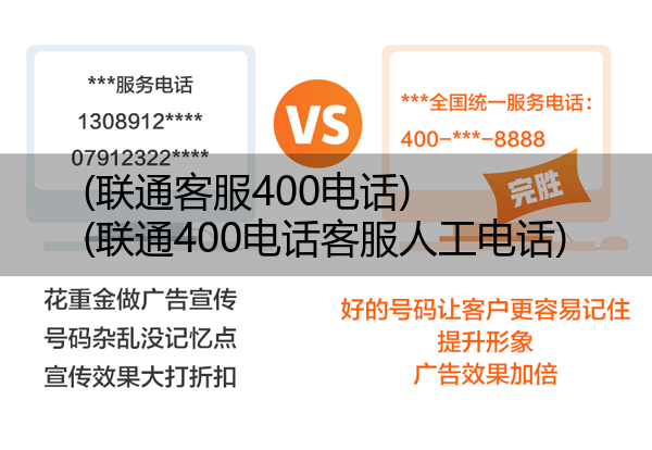 联通客服400电话,联通400电话客服人工电话