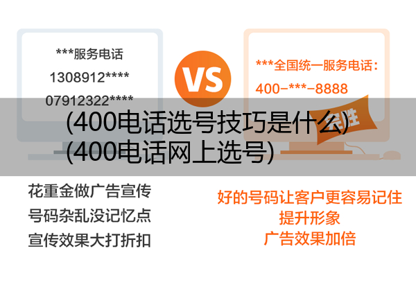 400电话选号技巧是什么,400电话网上选号